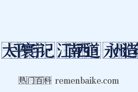 太平寰宇记·江南西道·永州造句是什么意思的图片